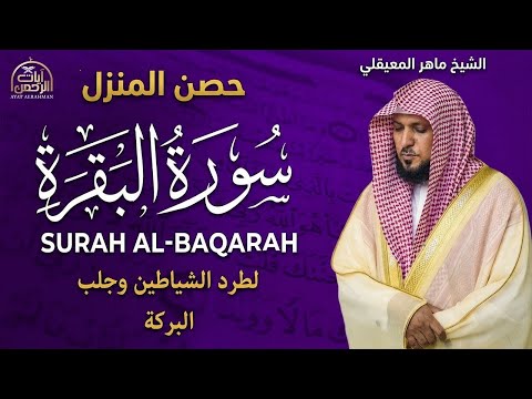 الشيخ ماهر المعيقلي سورة البقرة النسخة الأصلية Surat Albaqra Official Audio