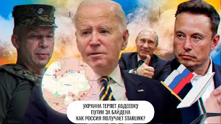 Украина теряет Авдеевку \ Путин за Байдена \ Как Россия получает Starlink?
