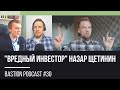 #30: "Вредный инвестор" Назар Щетинин