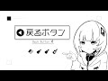 戻るボタン / なみぐる feat.可不(KAFU)