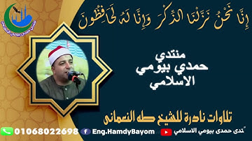 أنتظروووووو تلاوة نادرة   أمير القراء ونقيب قراء محافظه الفيوم الشيخ طه النعماني