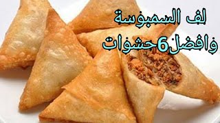 السمبوسة/وافضل 6 حشوات سهلة وسريعة!مع فن ولعب