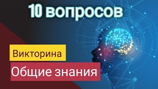 Тест на общие знания  | 10 вопросов с вариантами ответов. IQ Test