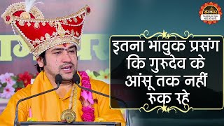 इतना भावुक प्रसंग कि गुरुदेव के आंसू तक नहीं रुक रहे | Bageshwar Dham Sarkar | Santon Ki Vani