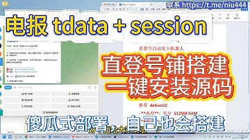 电报直登号tdata+session号铺搭建+一键傻瓜式部署源码 /TG机器人搭建/telegram发卡机器人部署