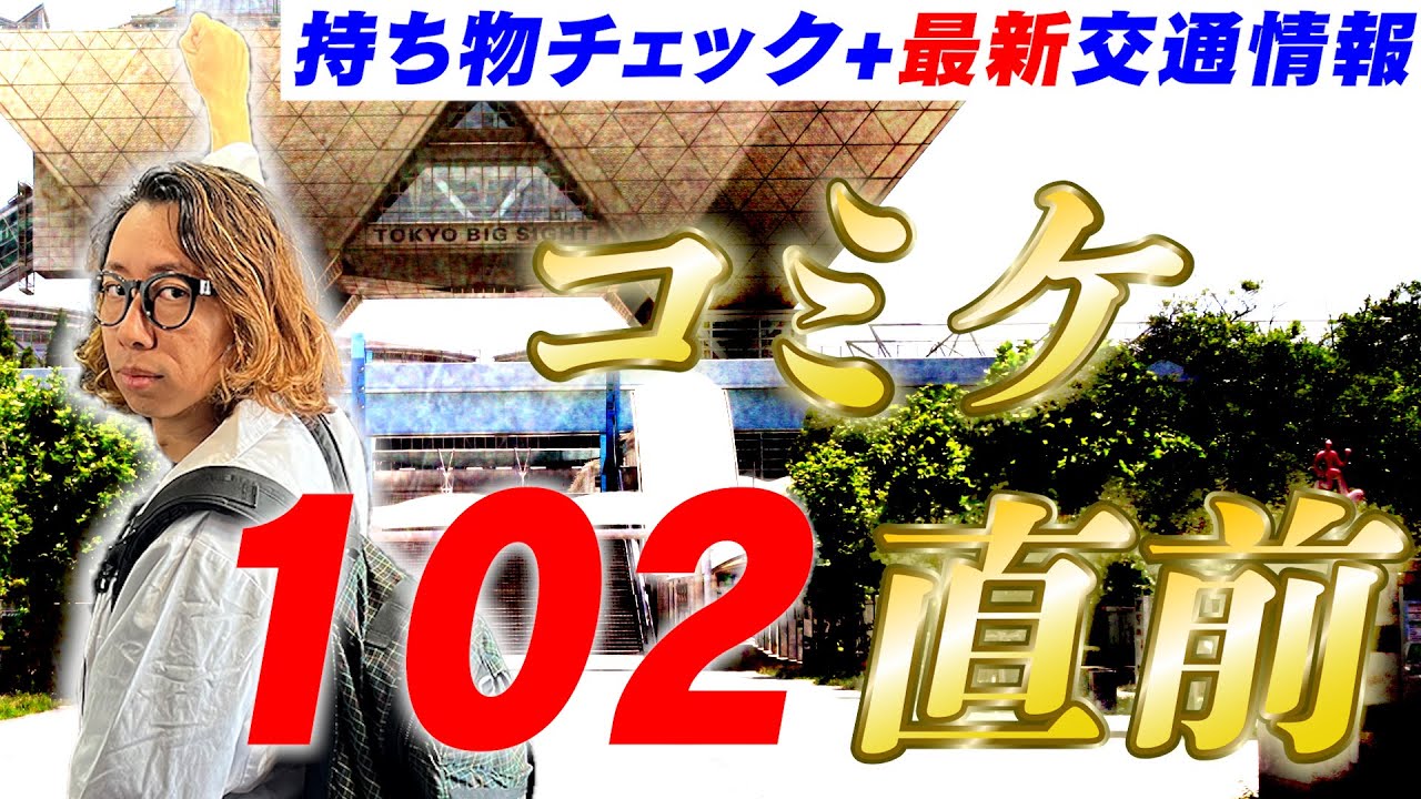 コミケ】C102直前！これだけは忘れるな！！〜持ち物チェックと最新交通