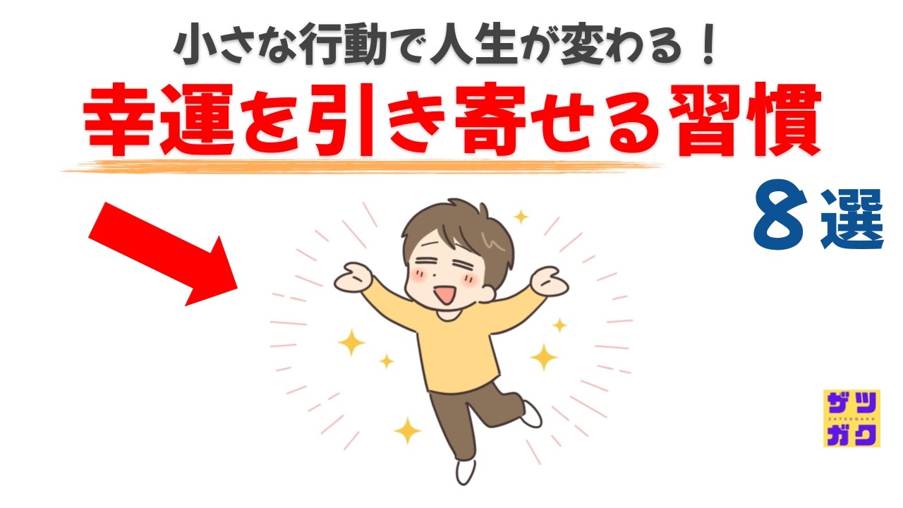 人生が変わる！「幸運を引き寄せる習慣」８選｜話したくなる雑学 #雑学 #豆知識 #トリビア
