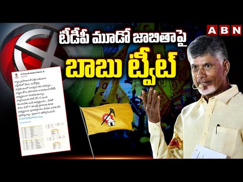 టీడీపీ మూడో జాబితాపై బాబు ట్వీట్ | Chandrababu Naidu Tweet On TDP 3rd List | ABN Telugu - ABNTELUGUTV