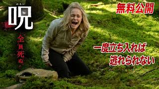 【🎥本編無料公開中🎥】絶望のオカルトホラー『呪（のろい）』（字幕版）