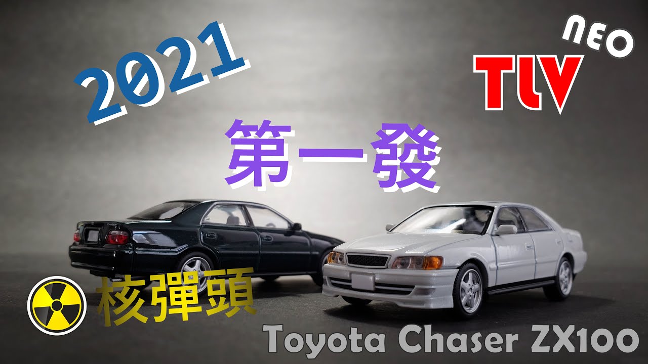 Tomica TLVN Toyota Chaser Avante Vs Unpolished Nissan 180SX - YouTube