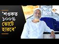 WB Election 2026 | ভোটের ভাঙড়ে শওকত মোল্লাকে কী বললেন ত্বহা সিদ্দিকি ? | Ei Samay