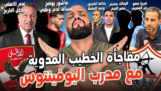 Download Lagu نجم الاهلي يدخل التاريخ|فيريرا يعفو عن المغربي|الخطيب ومدرب اليوفي|الزمالك والتمديد للنجم|الهستيري MP3 Download Lagu نجم الاهلي يدخل التاريخ|فيريرا يعفو عن المغربي|الخطيب ومدرب اليوفي|الزمالك والتمديد للنجم|الهستيري MP3