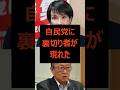 高市おろしが始まった!「石破を続投させよ」とのトンデモ発言に批判殺到　#高市早苗 #自民党 #参政党 #政治ニュース