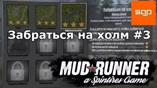 Spintires MudRunner: испытание забраться на холм на 3 звезды