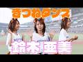 鈴木亜美さんによるきつねダンス🦊