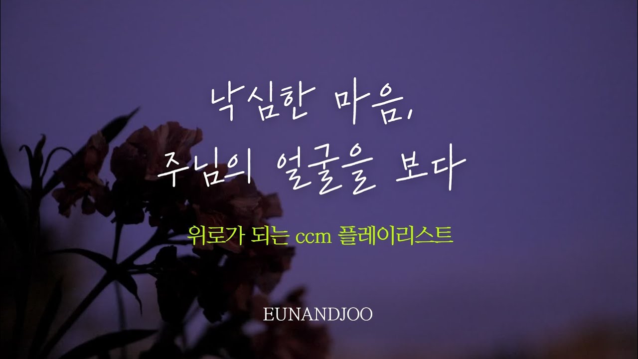 낙심 속에서도 주님은 우리를 놓지 않으십니다 | 위로 찬양|지친 마음이 다시 빛을 만나는 시간 | 묵상 CCM