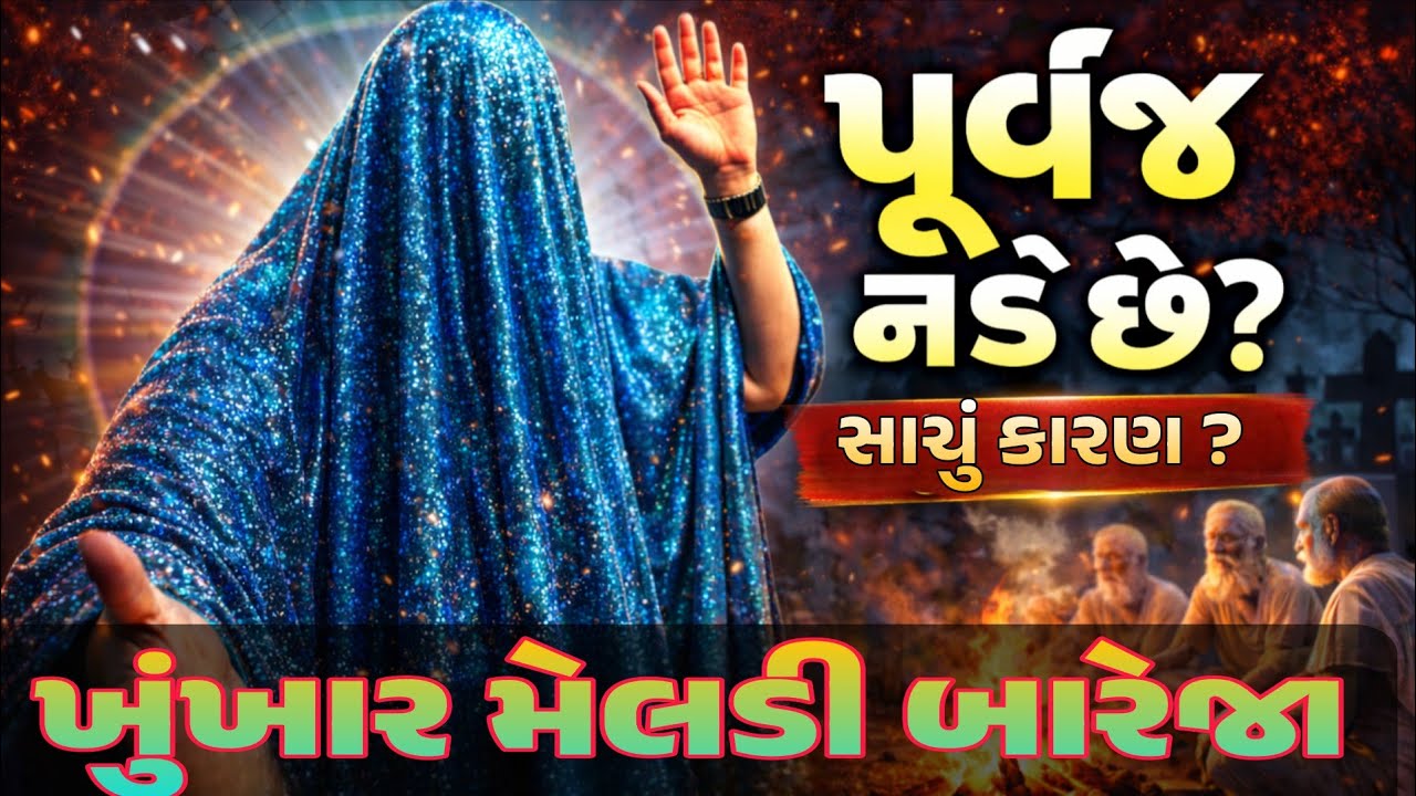 Pitru Dosh Real Truth | મરી ગયેલા પૂર્વજ નડે છે? | Khunkhar Meldi Maa | GUJJU HACKERS