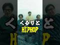 くるりとHIPHOP