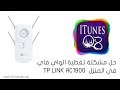 TP LINK AC1900 / عندك مشكلة في تغطية الواي فاي بالبيت