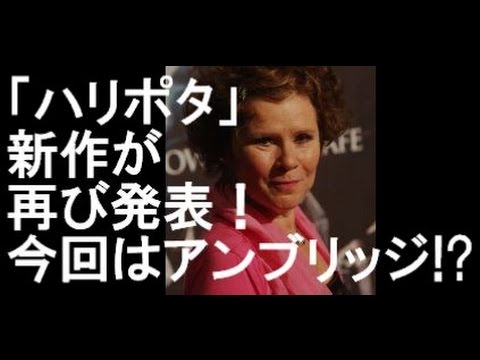 ハリポタ 新作短編が再び発表 アンブリッジの物語 Youtube