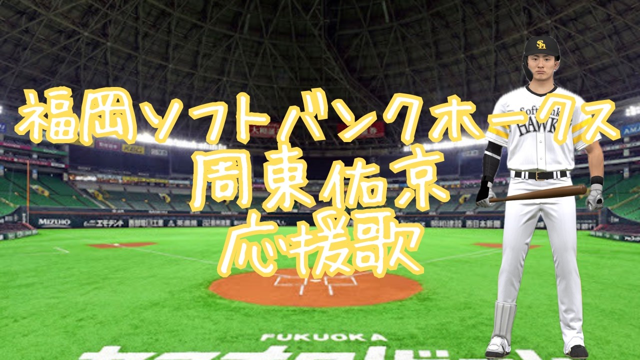 応援歌】福岡ソフトバンクホークス 23 周東佑京 - YouTube