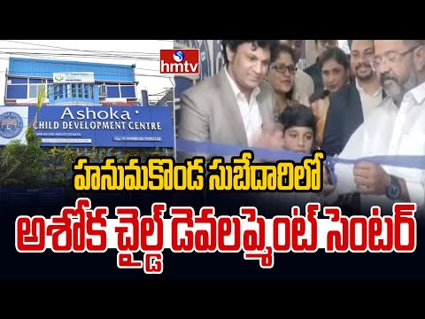 హనుమకొండ సుబేదారిలో అశోక చైల్డ్ డెవలప్మెంట్ సెంటర్ | Ashoka Child Development Centre | hmtv