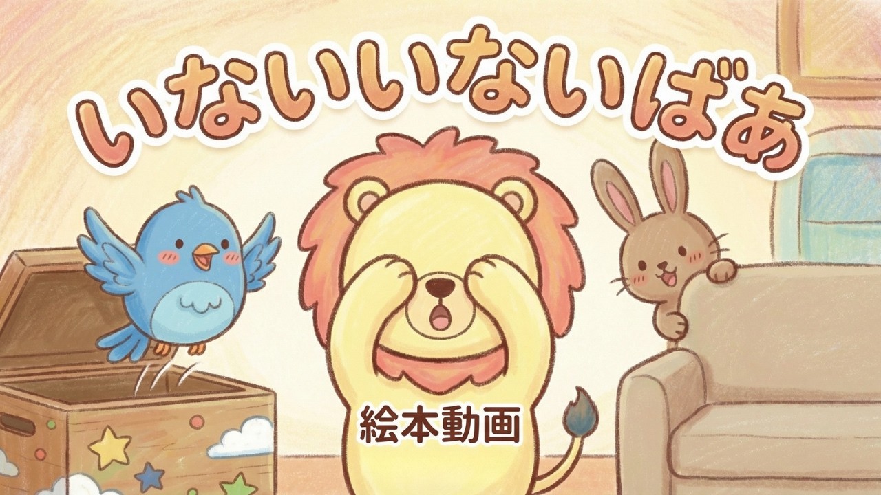 【絵本動画】いないいないばあ！赤ちゃんが泣き止む・喜ぶ知育アニメ（歌・クイズあり）