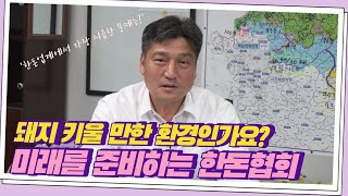 돼지 키우기 더 좋은 환경을 준비하는 남자 | 한돈협회 손세희 회장