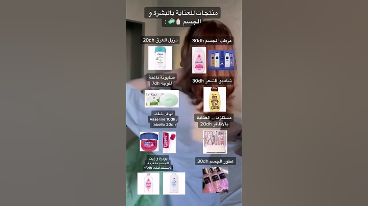 منتجات للعناية بالبشرة والجسم