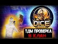 ПРОХОЖУ ПРОВЕРКУ В САМЫЙ НАШУМЕВШИЙ КЛАН 🔥🔥🔥 CLONNEXX | PUBG MOBILE