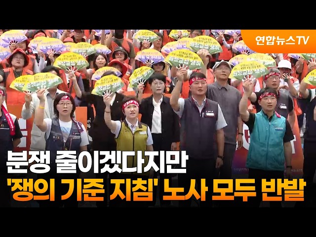 분쟁 줄이겠다지만…'쟁의 기준 지침' 노사 모두 반발 / 연합뉴스TV (YonhapnewsTV)