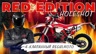 Новый 4-х клапанный мотоцикл Regulmoto Holeshot Red Edition 2024 #эндуро