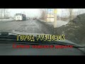 Рубцовск - город без дорог