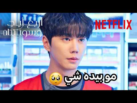 NETFLIX MENA | أربع أياد وسوناتتان | المتنمر أزعجه حتى في دوامه!! 💀