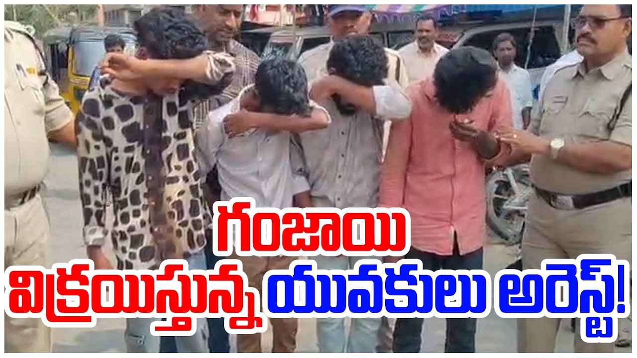 గంజాయి విక్రయిస్తున్న యువకులు అరెస్ట్! | ANANTHAPUR | 