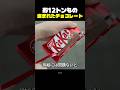 約12トンもの盗まれたチョコレート