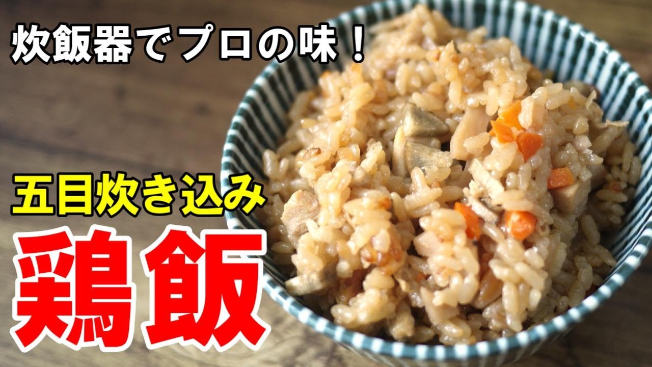 ♢おかず、もういらなくない?♢『鶏の五目ご飯』☆炊飯器でほったらかし!切ってピッで美味しい炊き込みご飯☆ - YouTube