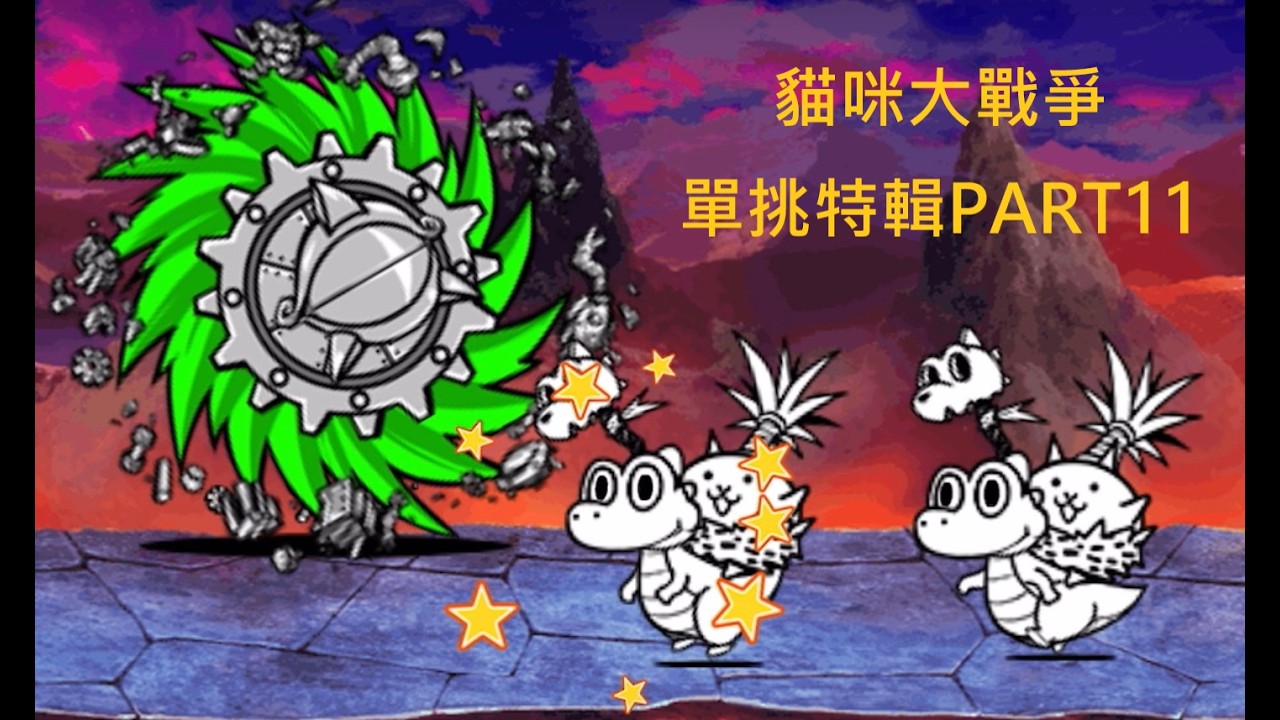[貓咪大戰爭]單挑特輯PART11 久久沒更新貓戰單挑了，這回還能成功嗎?  侏羅恐龍貓V.S.鋼鐵旋風 |侏羅紀貓|侏儸紀保姆貓|鐵部的屋子|攻略