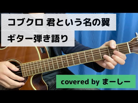 コブクロ 「君という名の翼」一発撮りで歌ってみた【ギター弾き語り】（covered by まーしー）