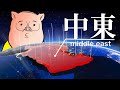 【中東①】オリエント統一