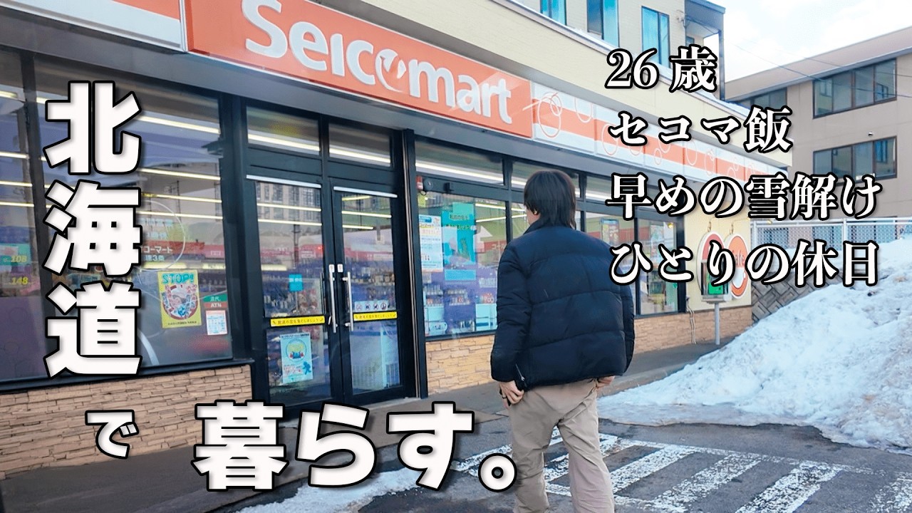 【26歳田舎暮らし】北海道の田舎にひとりで暮らす。 / 今年は雪解けが早い / セイコーマートで昼飯と晩酌をする