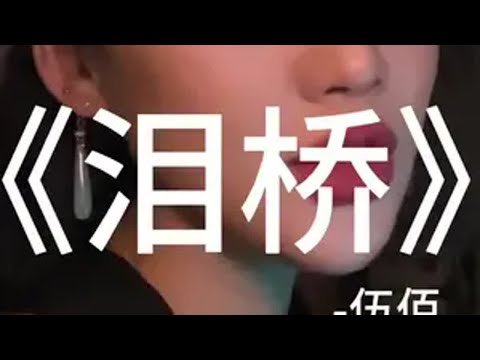 眼泪是最小的河,爱是最坚固的桥泪桥 翻唱 伍佰