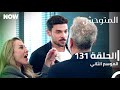 المتوحش الحلقة 131 الموسم الثاني مدبلج Arabic Dubbed Al Motawahesh 