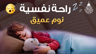 قرآن كريم للمساعدة على نوم عميق بسرعة - قران كريم بصوت جميل جدا جدا قبل النوم 😌🎧 راحة نفسية لا توصف