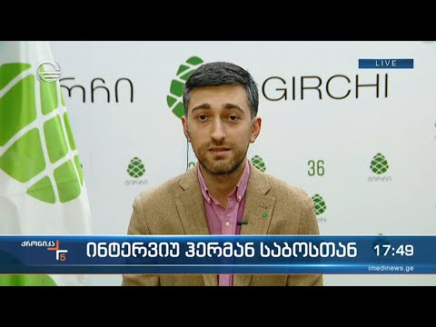 ინტერვიუ ჰერმან საბოსთან