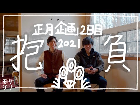 【モリジン】2021年の抱負を漢字1文字で