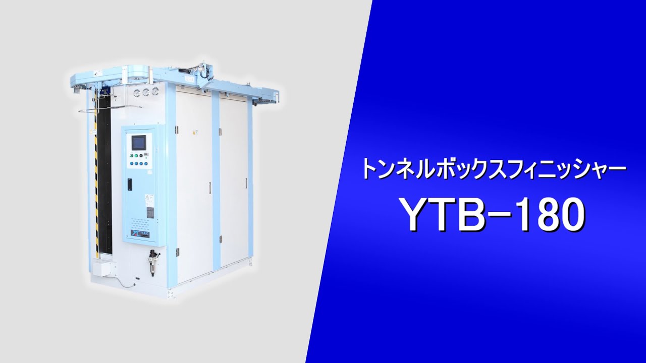 トンネルフィニッシャー1点掛け YTB-180 | 乾燥機 | 製品情報