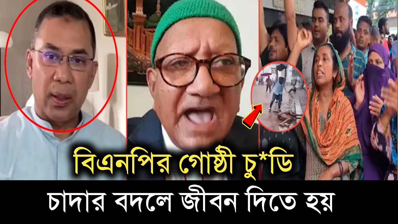 বিএনপির গোষ্ঠী চু*ডি _ _ বাংলাদেশের মানুষের নিরাপত্তা কোথায় ?  Dhaka Midfort |Sefuda |Tarique Rahman