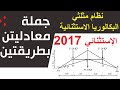 جملة معادلتين بأسهل الطرق الموضوع الثاني للبكالوريا الاستثنائية 2017 الأنظمة المثلثية