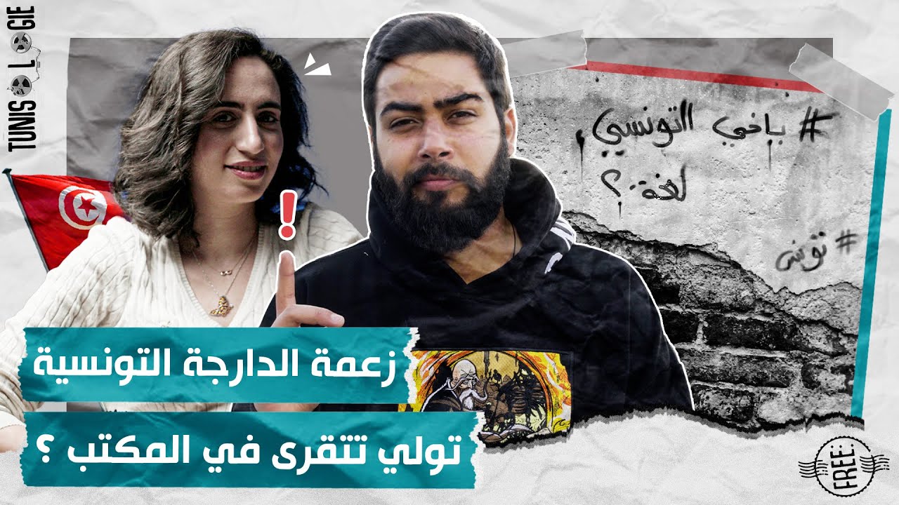 التونسي : لهجة ولا لغة ؟